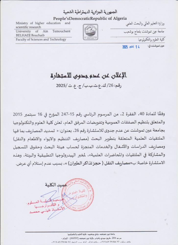 إعلان عن عدم جدوى للإستشارة  رقم 26